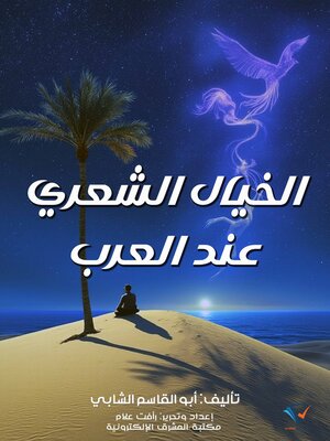 cover image of الخيال الشعري عند العرب